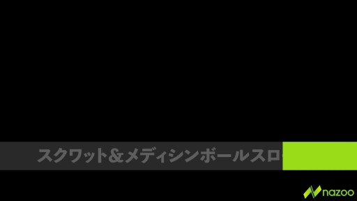 【サッカー  練習メニュー】【全身の連動&パワー】スクワット&メディシンボールフロントスロー