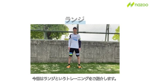 【サッカー  練習メニュー】【下半身強化】ランジ