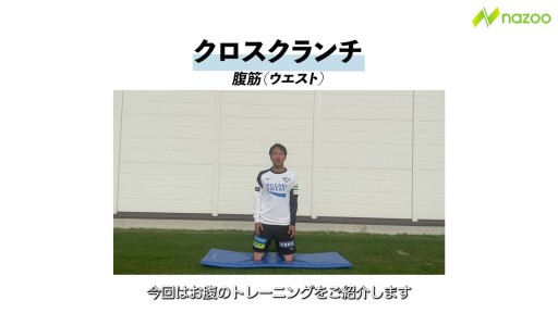 【サッカー 練習メニュー】【ザ・腹筋】クロスクランチ
