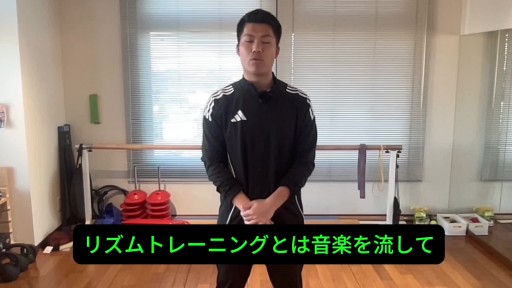 【サッカー】リズムトレーニング　前編