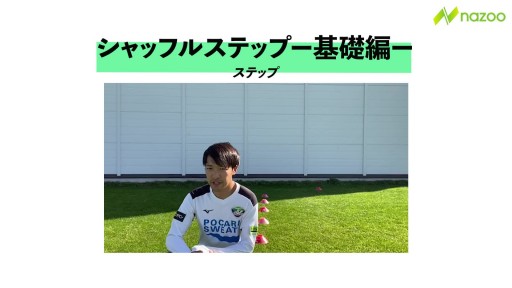 【フットサル 練習メニュー】【アジリティ】シャッフルステップー基礎ー