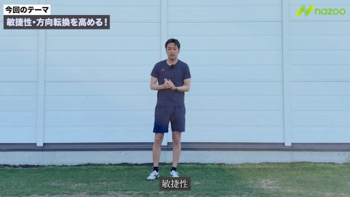 【サッカー】敏捷性・方向転換　前編