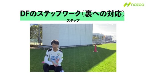【サッカー  練習メニュー】DFのステップワーク