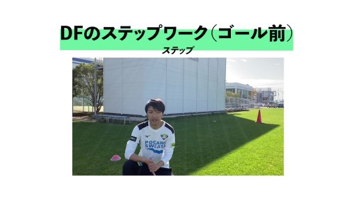 【サッカー  練習メニュー】DFステップワーク(ゴール前)
