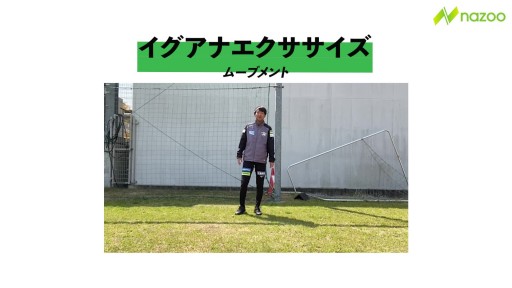 【サッカー  練習メニュー】イグアナエクササイズ