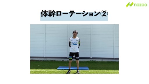 【サッカー  練習メニュー】体幹ローテーション②