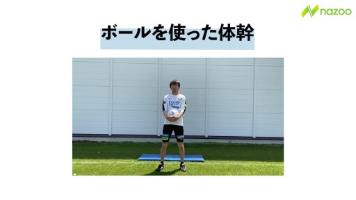 【サッカー  練習メニュー】ボールを使った体幹
