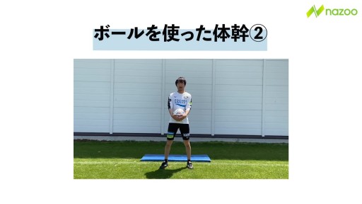 【サッカー  練習メニュー】ボールを使った体幹2