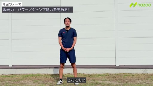 【サッカー】瞬発力・パワー・ジャンプ力　前編