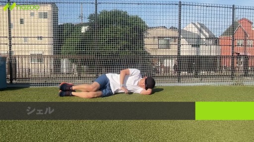 【サッカー  練習メニュー】【臀部】シェル