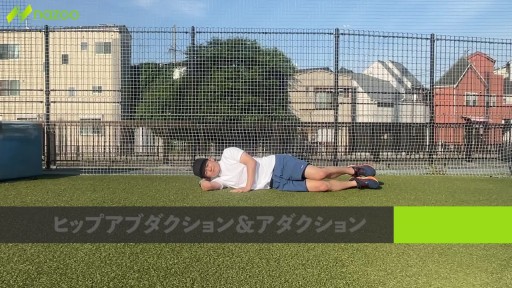 【サッカー 練習メニュー】【臀筋と内転筋】ヒップアブダクション&アダクション
