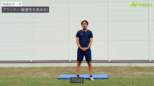 【サッカー】アジリティ・敏捷性　前編