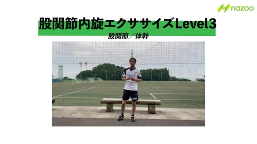 【サッカー  練習メニュー】【更に切り返しが上手くなる】股関節内旋エクササイズ Level3