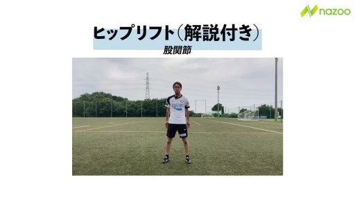 【サッカー  練習メニュー】【スプリントスピードが欲しい】ヒップリフト(解説動画)