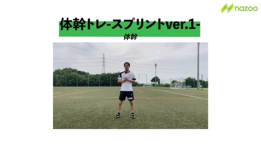 【フットサル 練習メニュー】【体幹】スプリント①