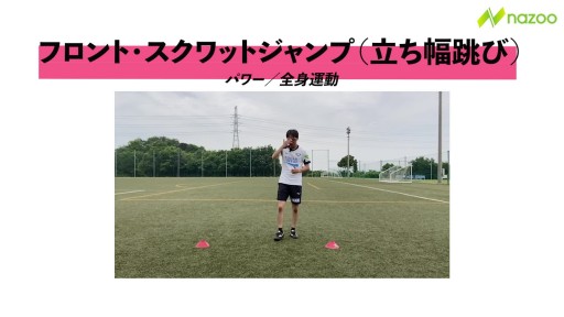 【サッカー 練習メニュー】【一歩目を素早く】フロント・スクワットジャンプ
