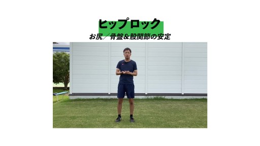 【フットサル 練習メニュー】【骨盤周りの安定】ヒップロック