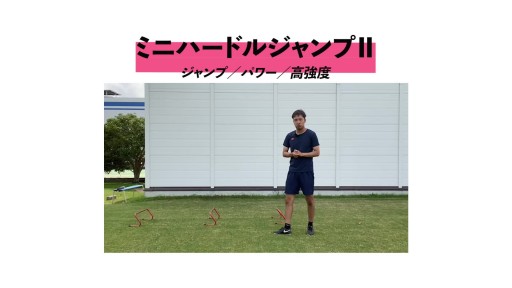 【サッカー  練習メニュー】【スプリント】ミニハードルジャンプⅡ