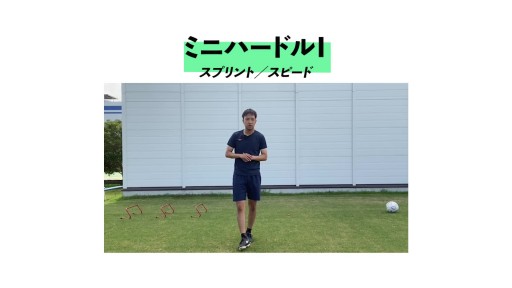 【サッカー  練習メニュー】ミニハードルダッシュ