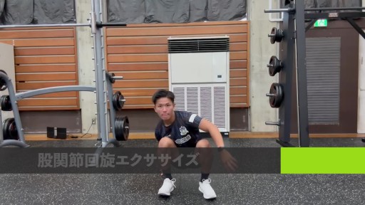 【サッカー  練習メニュー】股関節回旋エクササイズ