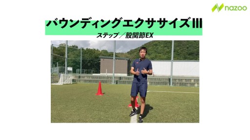 【サッカー 練習メニュー】バウンディングエクササイズⅢ