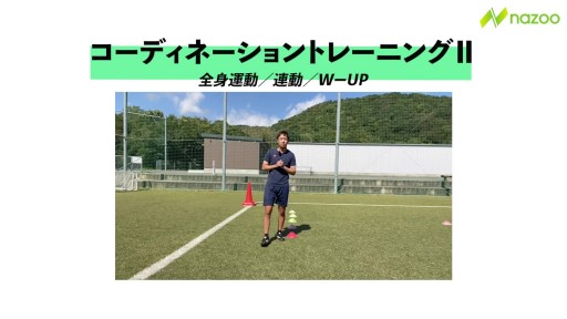 【サッカー  練習メニュー】コーディネーションⅡ