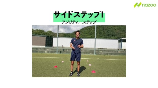 【サッカー  練習メニュー】サイドステップⅠ&Ⅱ(まとめ)