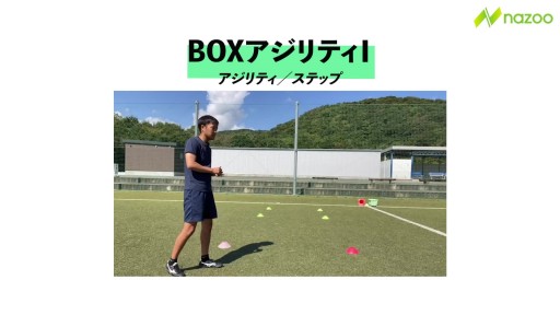 【サッカー  練習メニュー】BOXアジリティⅠ&Ⅱ