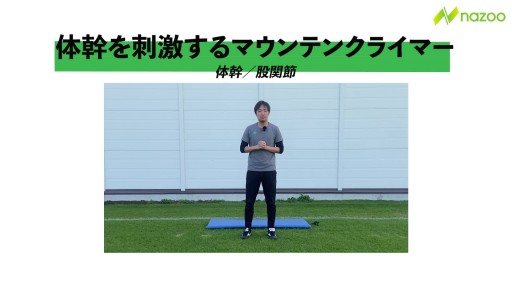 【サッカー  練習メニュー】体幹を刺激するマウンテンクライマー