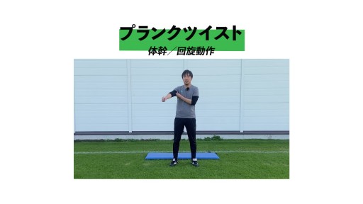 【サッカー  練習メニュー】プランクツイスト