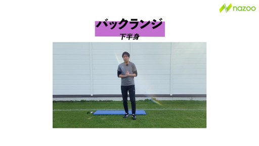【サッカー  練習メニュー】バックランジ