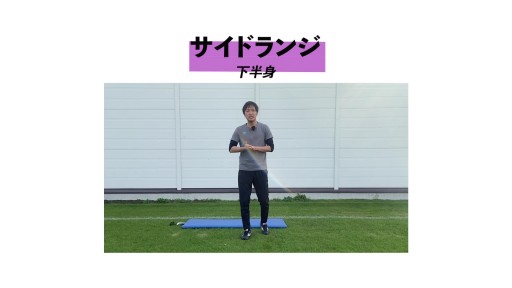 【サッカー  練習メニュー】サイドランジ