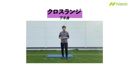 【サッカー  練習メニュー】クロスランジ