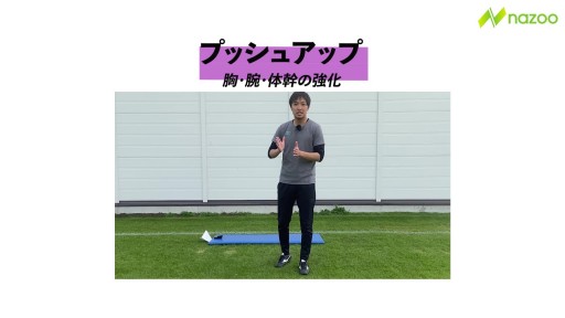 【サッカー  練習メニュー】プッシュアップ