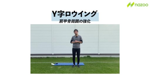 【サッカー  練習メニュー】Y字ロウイング