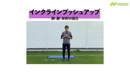 【サッカー  練習メニュー】インクラインプッシュアップ