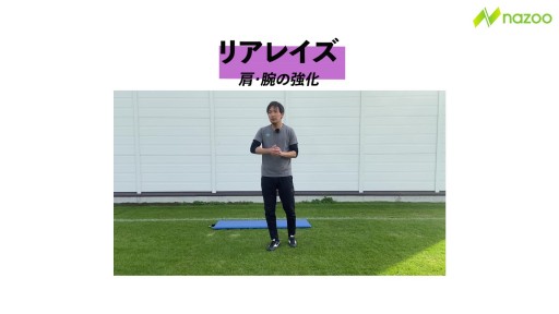 【サッカー  練習メニュー】リアレイズ