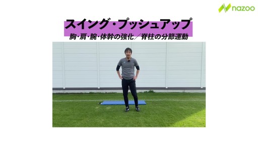 【サッカー  練習メニュー】スイング・プッシュアップ