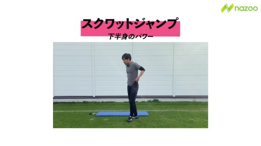 【サッカー  練習メニュー】スクワットジャンプ