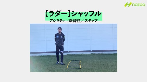 【サッカー  練習メニュー】ラダー／シャッフル