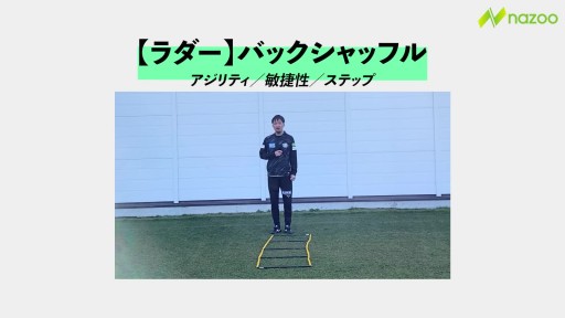 【サッカー  練習メニュー】ラダー/バックシャッフル