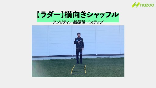 【サッカー  練習メニュー】ラダー/横向きシャッフル