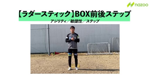 【サッカー  練習メニュー】BOX前後ステップ
