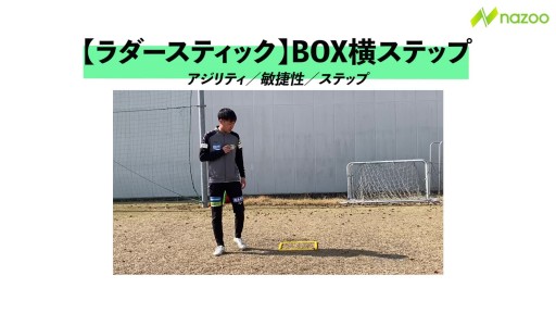 【サッカー  練習メニュー】BOX横ステップ
