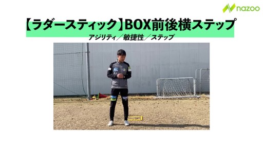 【サッカー  練習メニュー】BOX前後横ステップ
