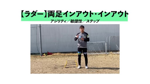 【サッカー  練習メニュー】両足インアウト・インアウト