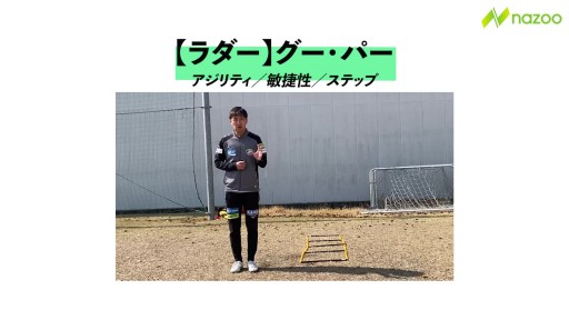 【サッカー  練習メニュー】グーパー