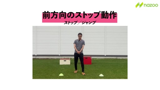 【サッカー  練習メニュー】前方向のストップ動作