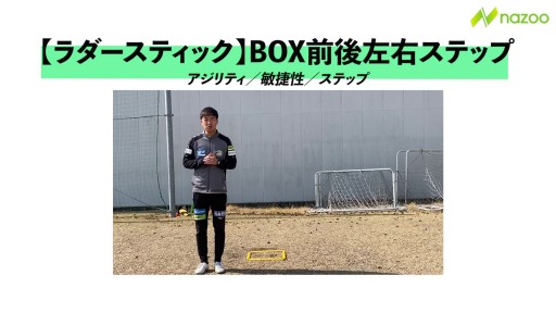 【サッカー  練習メニュー】BOX前後左右ステップ