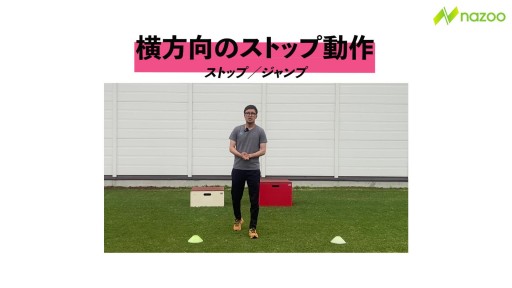 【サッカー  練習メニュー】横方向のストップ動作